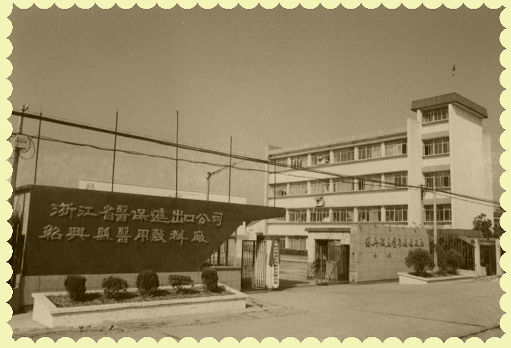 1、振德醫(yī)療前身.jpg